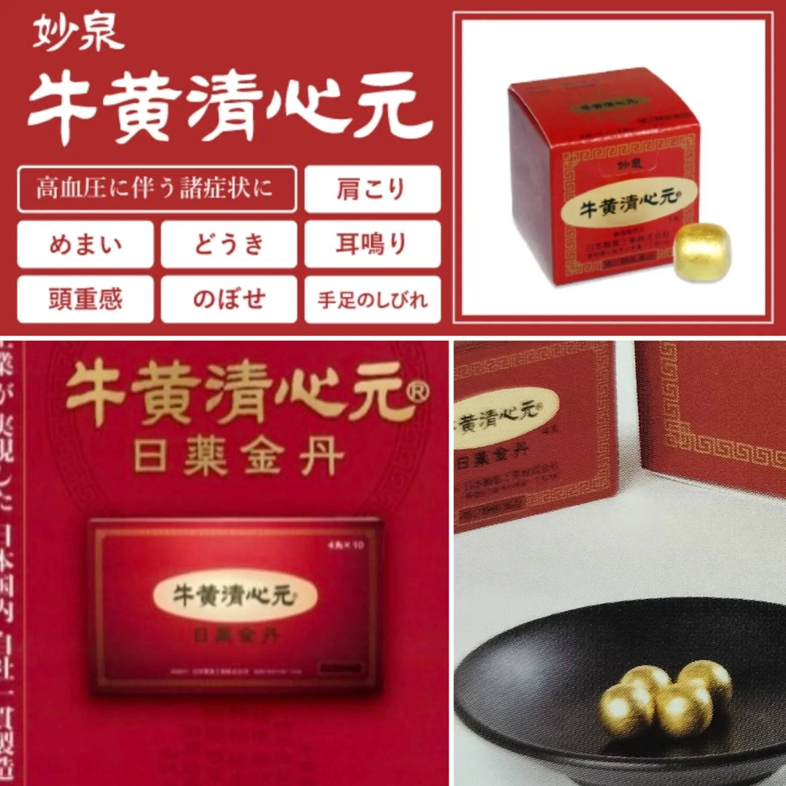 金丹牛黄清心元 日本製 旧妙泉牛黄清心元