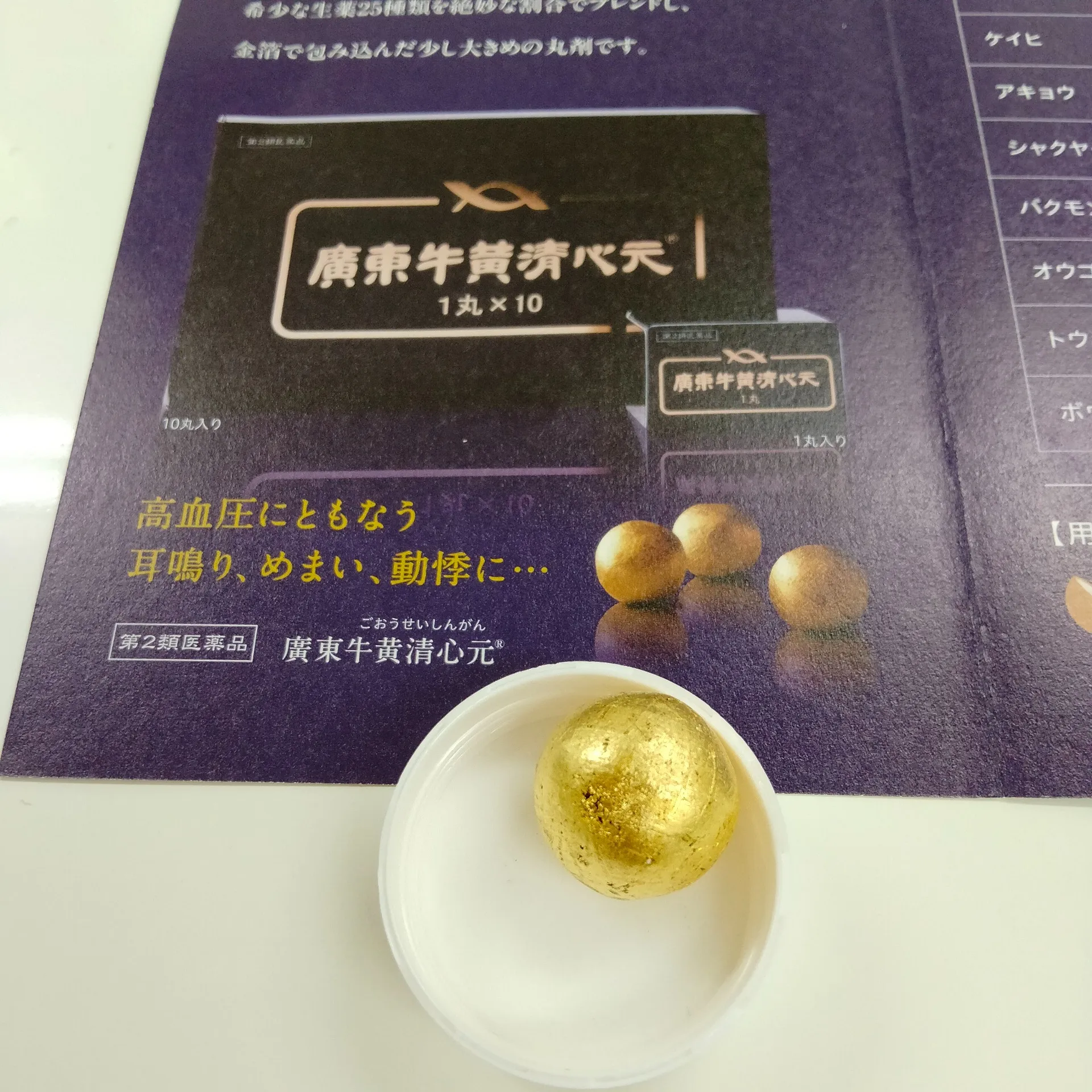 廣東 牛黄清心元かんとんごおうせいしんげん
